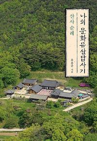 나의 문화유산답사기 :산사 순례