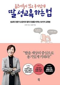(움츠러들지 않고 용기있게) 딸 성교육 하는 법 :성교육 전문가 손경이의 딸의 인생을 바꾸는 50가지 교육법
