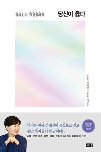 당신이 옳다 :정혜신의 적정심리학