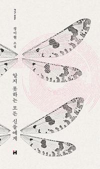 알지 못하는 모든 신들에게 :정이현 소설