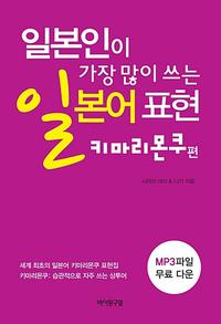 일본인이 가장 많이 쓰는 일본어 표현