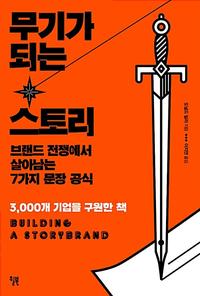 무기가 되는 스토리 :3,000개 기업을 구원한 책
