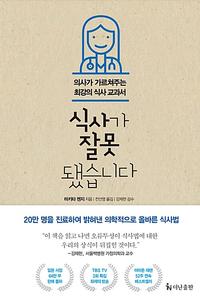 식사가 잘못됐습니다 :의사가 가르쳐주는 최강의 식사 교과서