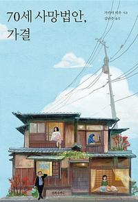 70세 사망법안, 가결