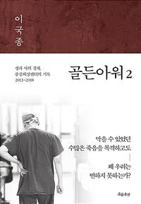 골든아워 :생과 사의 경계, 중증외상센터의 기록