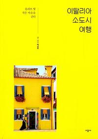 이탈리아 소도시 여행 :올리브 빛 작은 마을을 걷다