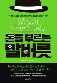 (일본 최고의 대부호에게 배우는) 돈을 부르는 말버릇 :인생도 수입도 극적으로 바뀌는 마법의 말하기 습관