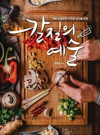 (재료 손질부터 막막한 당신을 위한) 칼질의 예술