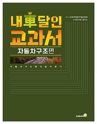 내 車 달인 교과서