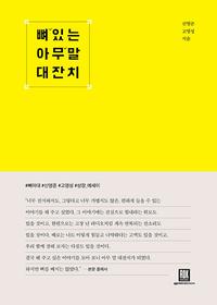 뼈 있는 아무 말 대잔치 ;이왕이면 뼈 있는 아무 말을 나눠야 한다