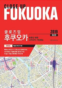 (클로즈업) 후쿠오카 =유후인·벳푸·나가사키·기타큐슈 /Closeup fukuoka