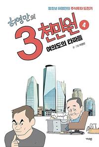 (허영만의) 3천만원 :왕초보 허영만의 주식투자 도전기