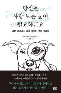 당신은 사람 보는 눈이 필요하군요 :나쁜 관계에서 나를 지키는 방탄 심리학