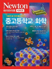 중고등학교 화학 :그림으로 원리를 배운다