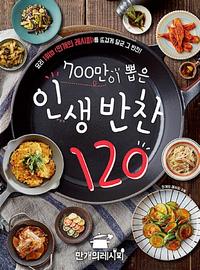 (700만이 뽑은) 인생반찬 120 :요리 1위앱 <만개의 레시피>를 뜨겁게 달군 그 반찬!