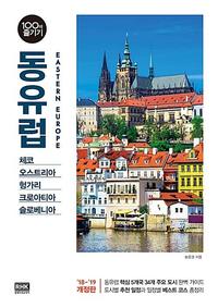 동유럽 =체코 오스트리아 헝가리 크로아티아 슬로베니아 /Eastern Europe