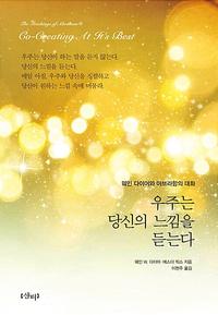 우주는 당신의 느낌을 듣는다 :웨인 다이어와 아브라함의 대화