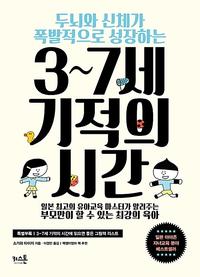 (두뇌와 신체가 폭발적으로 성장하는) 3~7세 기적의 시간