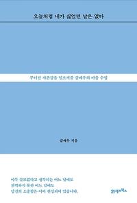 오늘처럼 내가 싫었던 날은 없다 :무너진 자존감을 일으켜줄 글배우의 마음 수업