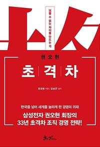 초격차 :넘볼 수 없는 차이를 만드는 격