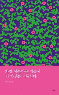가장 아름다운 괴물이 저 자신을 괴롭힌다