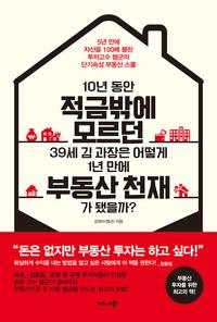 10년 동안 적금밖에 모르던 39세 김 과장은 어떻게 1년 만에 부동산 천재가 됐을까 :5년 만에 자산을 100배 불린 투자고수 렘군의 단기속성 부동산 스쿨