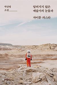 알려지지 않은 예술가의 눈물과 자이툰 파스타 :박상영 소설