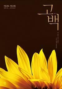 고백 :미나토 가나에 장편소설