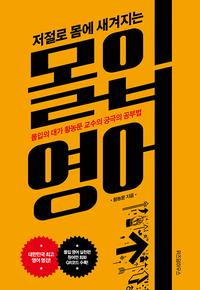 (저절로 몸에 새겨지는) 몰입 영어