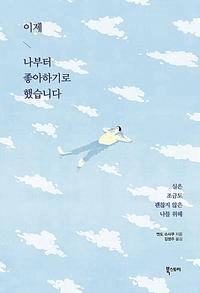 이제 나부터 좋아하기로 했습니다 :실은 조금도 괜찮지 않은 나를 위해