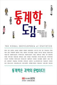 통계학 도감 =통계학은 과학의 문법이다! /The visual encyclopedia of statistics