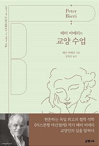 (페터 비에리의) 교양 수업