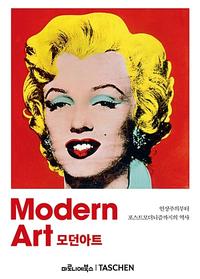 모던아트 =Modern art