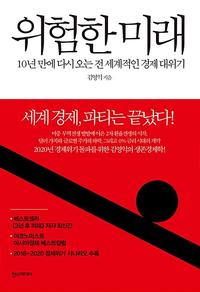 위험한 미래 :10년 만에 다시 오는 전 세계적인 경제 대위기