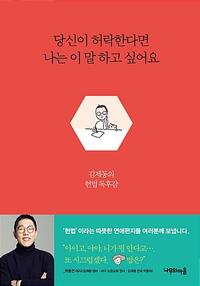 당신이 허락한다면 나는 이 말 하고 싶어요 :김제동의 헌법 독후감