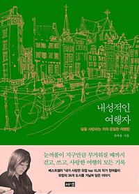 내성적인 여행자 :삶을 사랑하는 자의 은밀한 여행법