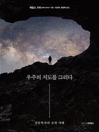 우주의 지도를 그리다 :천문학자의 은하 여행