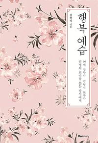 행복 예습 :99세 철학자 김형석 교수가 인생의 의미를 묻는 당신에게