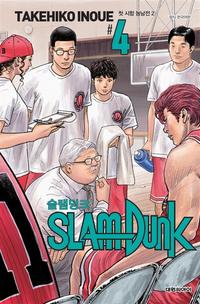 슬램덩크 :신장재편판
