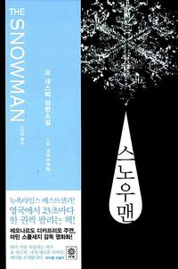 스노우맨 :요 네스뵈 장편소설