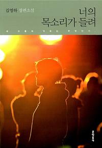 너의 목소리가 들려 :김영하 장편소설