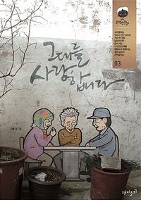 그대를 사랑합니다