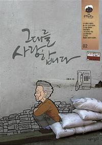 그대를 사랑합니다