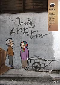 그대를 사랑합니다