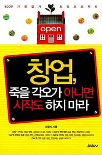 창업, 죽을 각오가 아니면 시작도 하지 마라 :600만 자영업자 희망 프로젝트