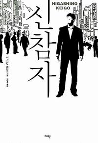 신참자