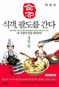 식객, 팔도를 간다