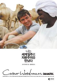 나는 세계 일주로 자본주의를 만났다 :회사를 박차고 나온 억대 연봉 애널리스트의 두 번째 글로벌 프로젝트