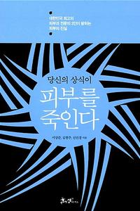 (당신의 상식이) 피부를 죽인다 :대한민국 최고의 피부과 전문의 3인이 밝히는 피부의 진실