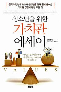 (청소년을 위한) 가치관 에세이